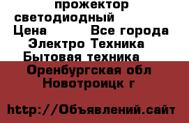 прожектор светодиодный sfl80-30 › Цена ­ 750 - Все города Электро-Техника » Бытовая техника   . Оренбургская обл.,Новотроицк г.